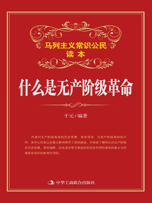 Title details for 什么是无产阶级革命 by 于元编著 - Available